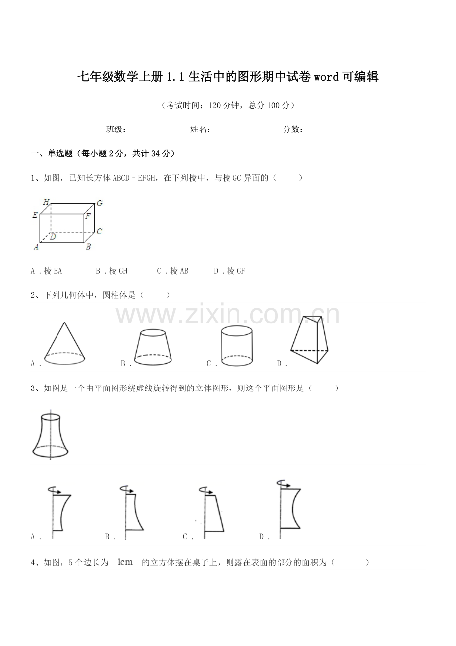 2022年度榆树市黑林镇谢家中学校七年级数学上册1.1生活中的图形期中试卷.docx_第1页