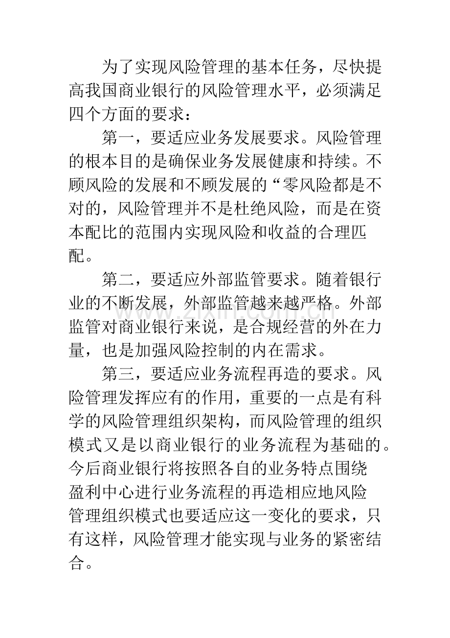 关于我国商业银行风险管理实践.docx_第2页