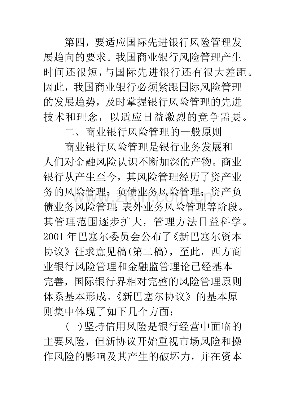 关于我国商业银行风险管理实践.docx_第3页