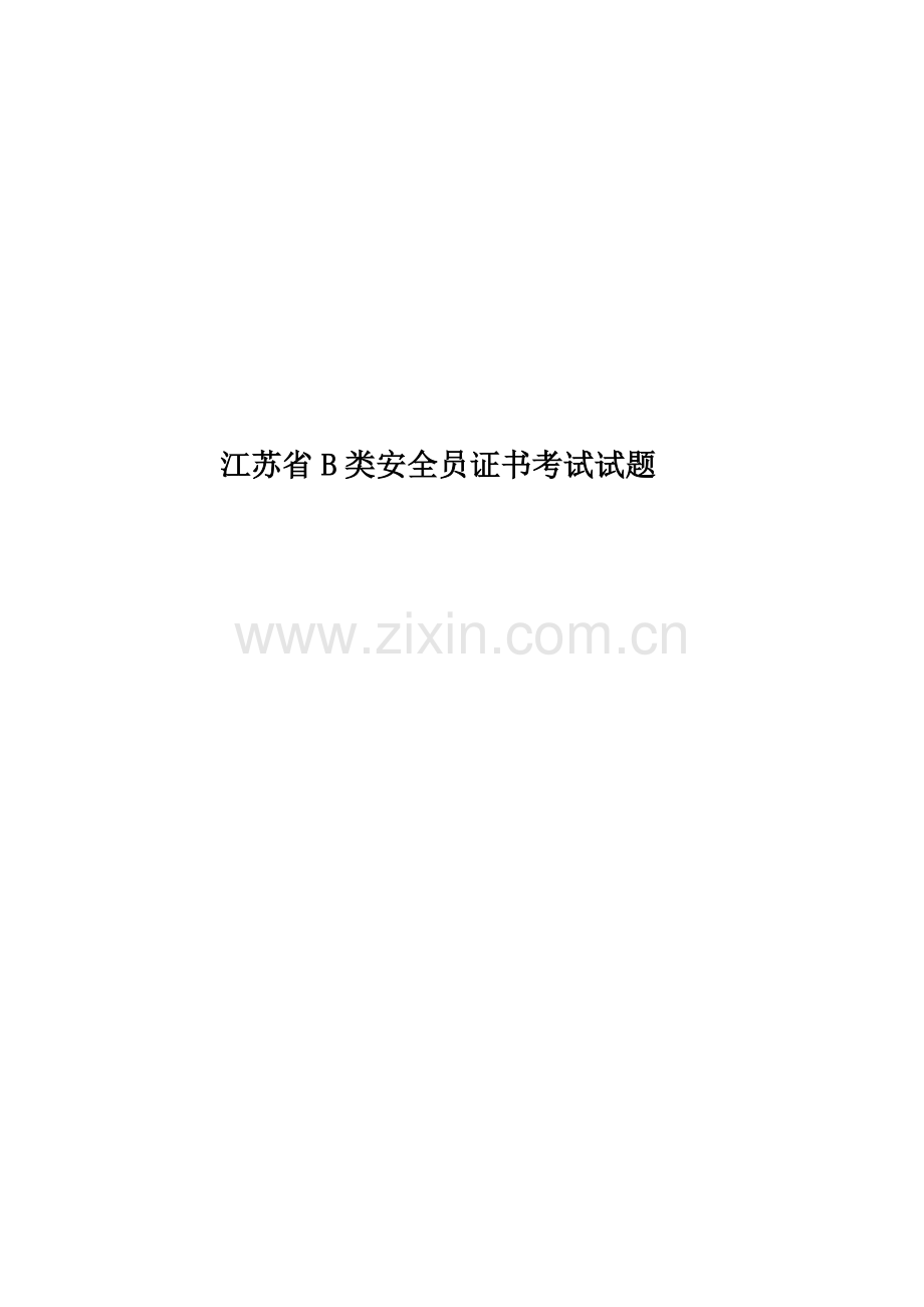 江苏省B类安全员证书考试试题.docx_第1页