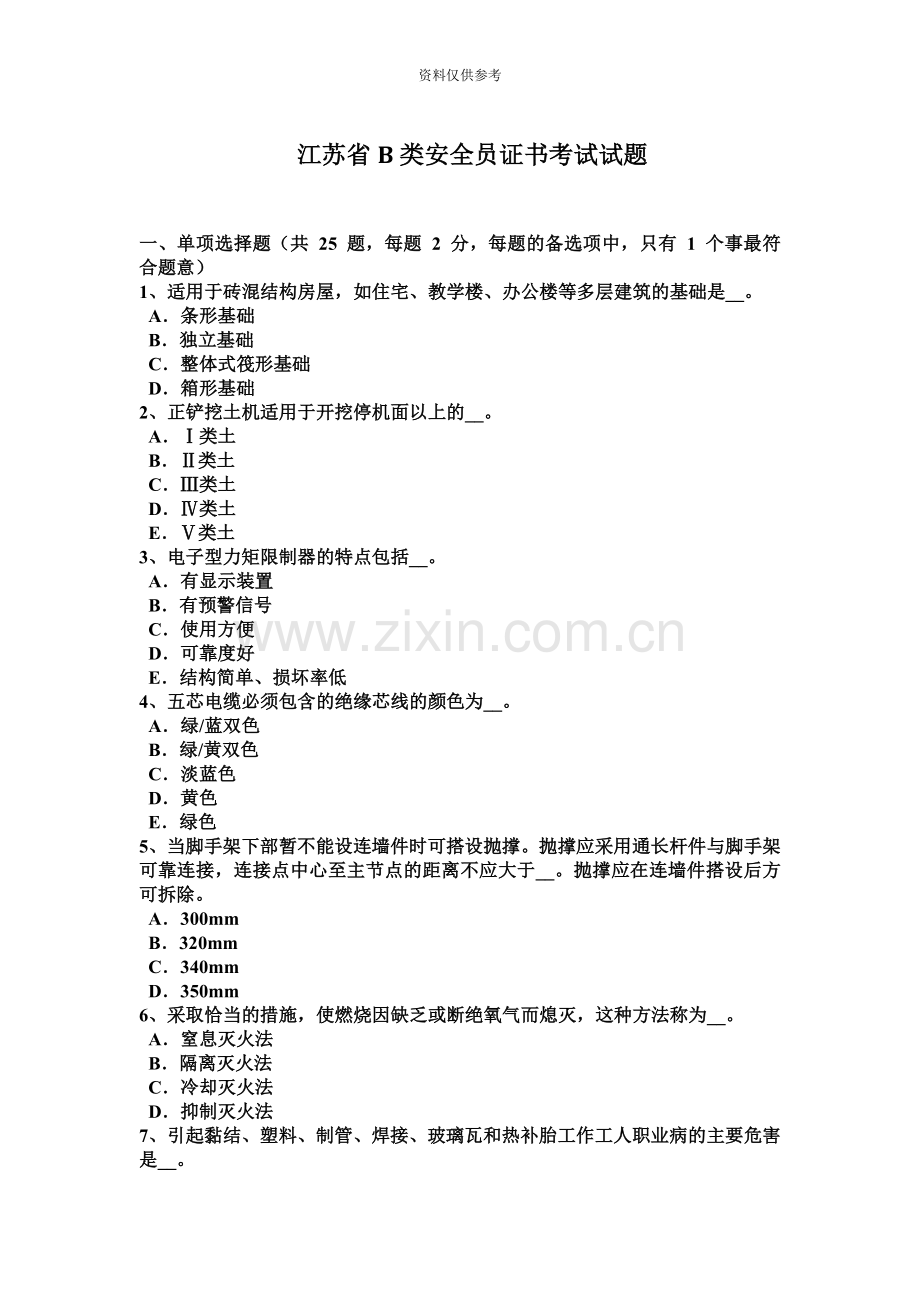 江苏省B类安全员证书考试试题.docx_第2页