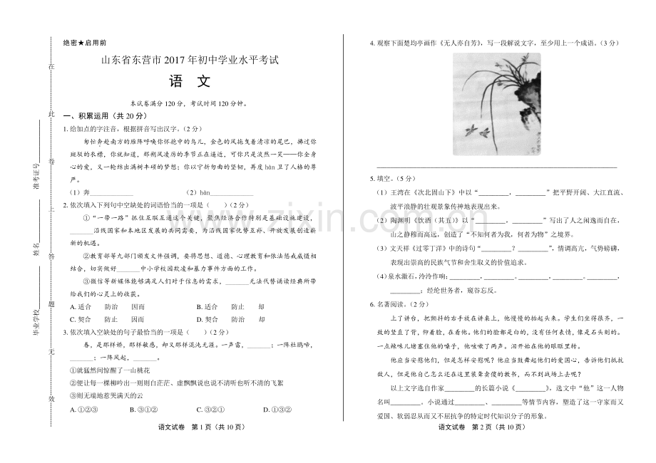 2017年山东省东营市中考语文试卷.pdf_第1页