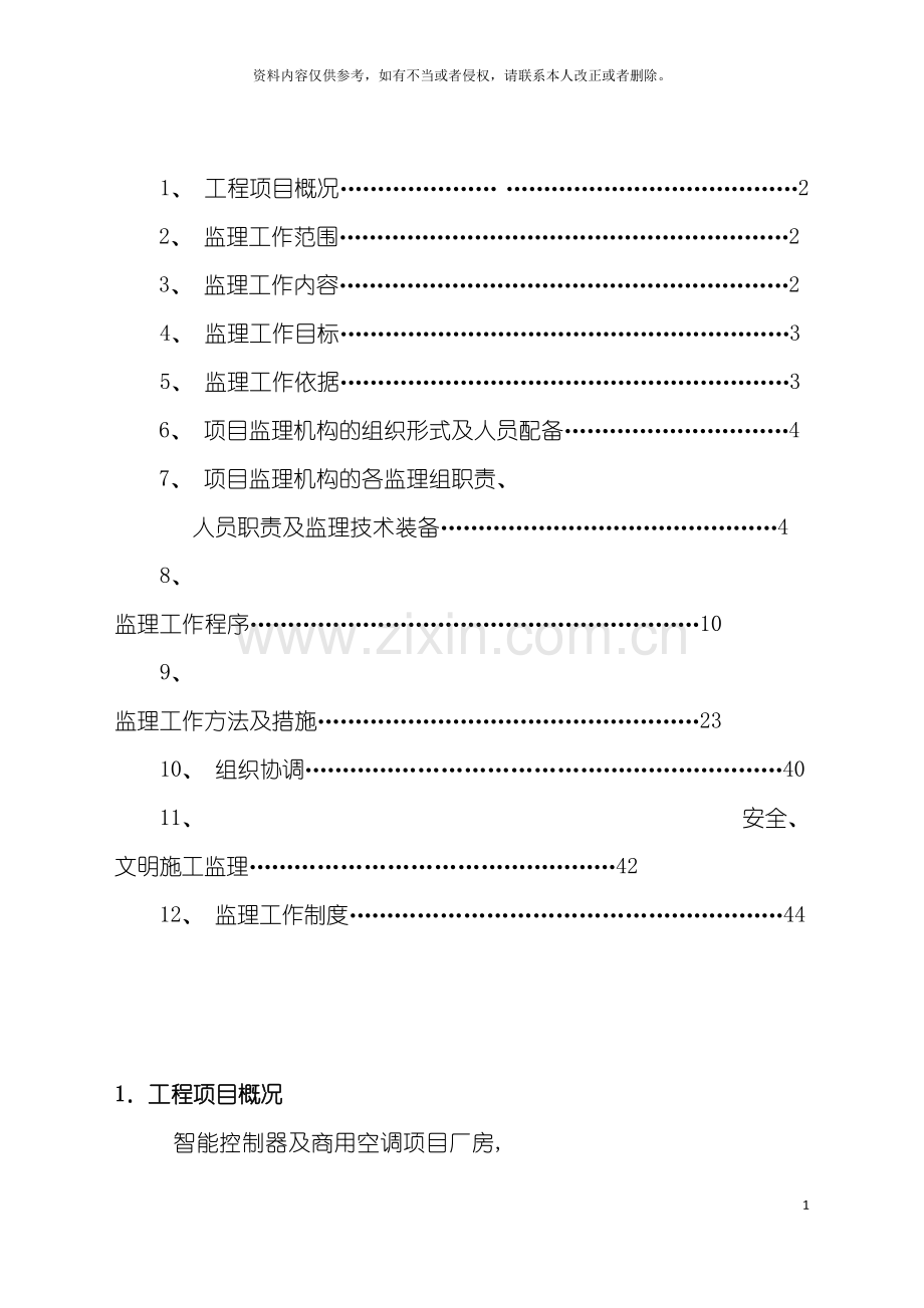 智能控制器及商用空调项目监理规划模板.doc_第3页