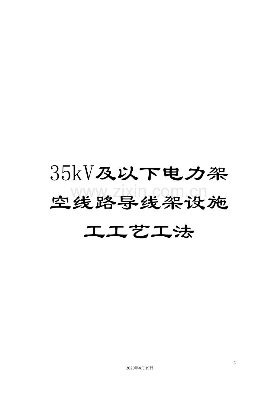 35kV及以下电力架空线路导线架设施工工艺工法.doc_第1页