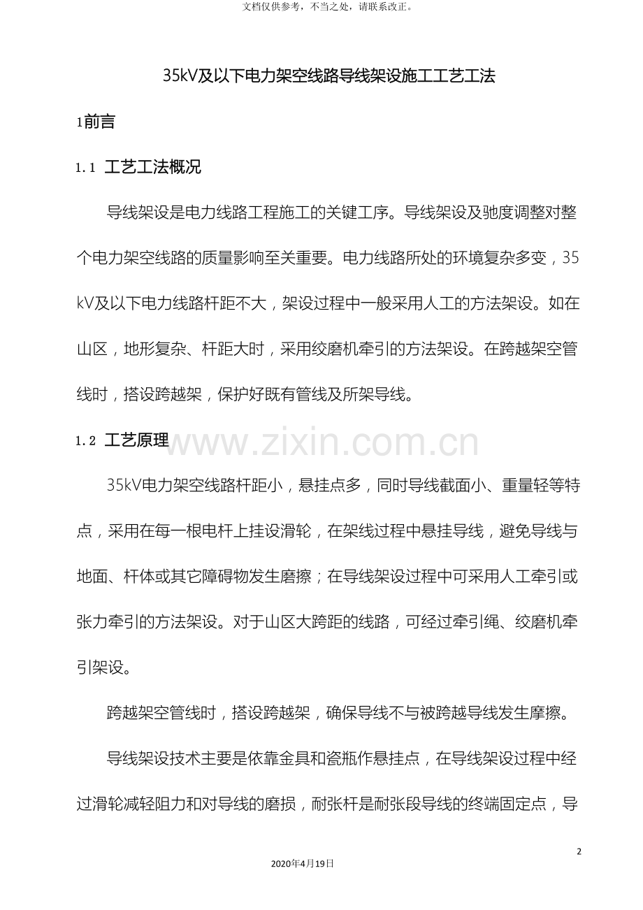 35kV及以下电力架空线路导线架设施工工艺工法.doc_第2页