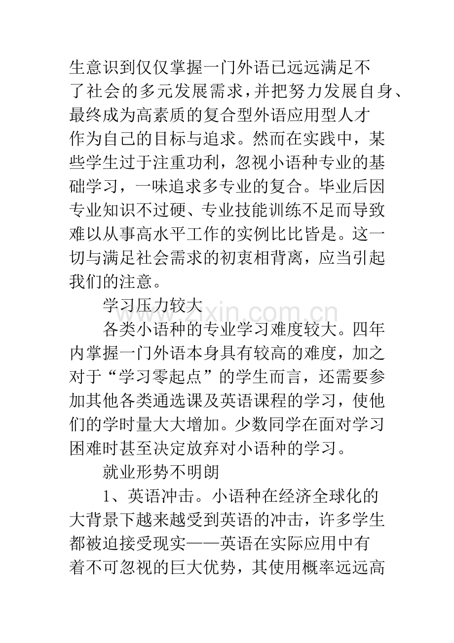 浅论小语种新生专业思想教育的思考.docx_第3页