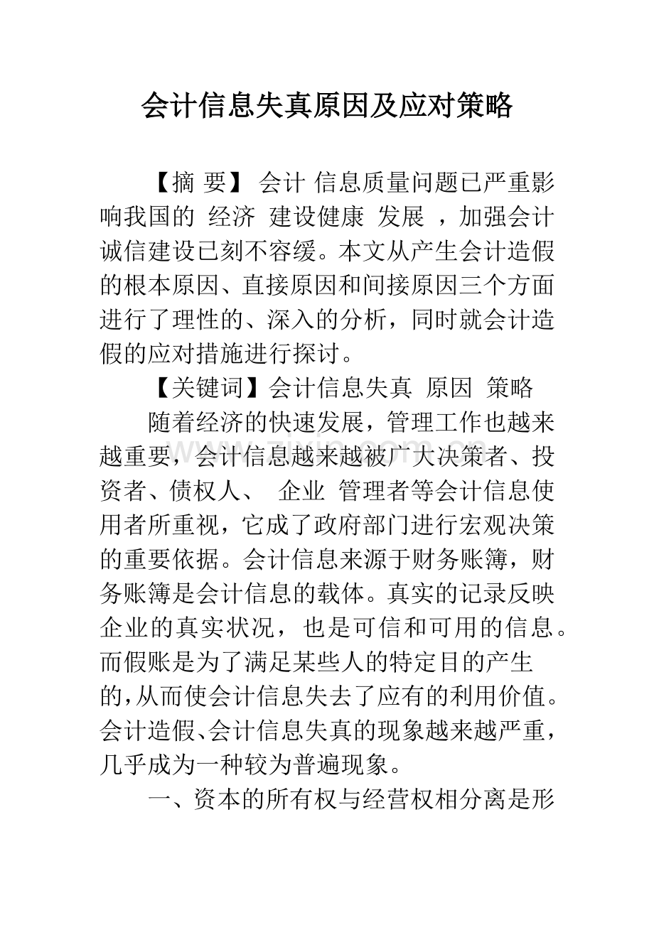 会计信息失真原因及应对策略.docx_第1页