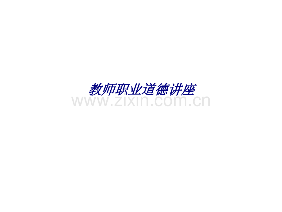 教师职业道德讲座专题培训课件.pptx_第1页