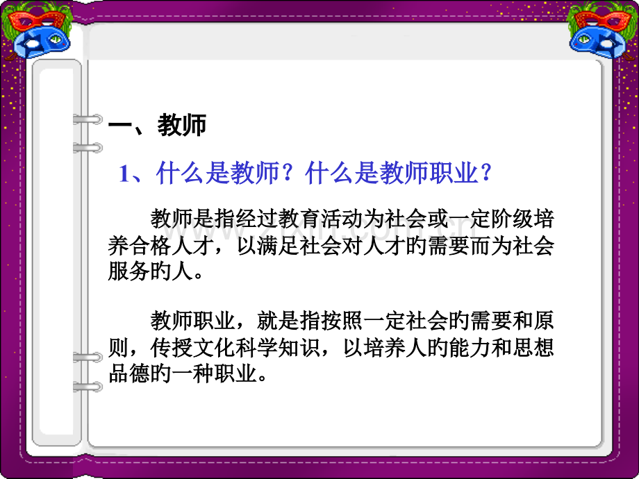 教师职业道德讲座专题培训课件.pptx_第3页