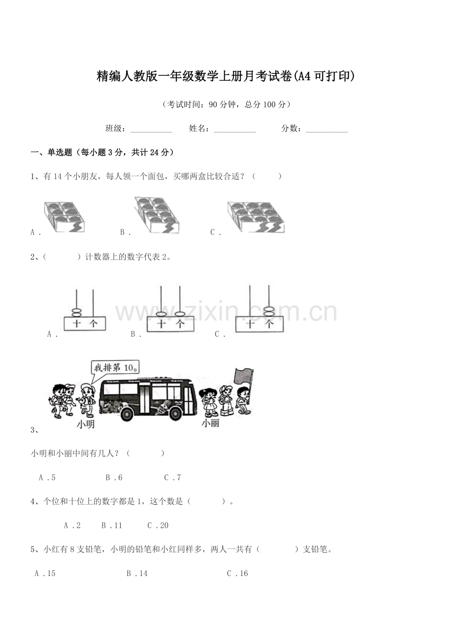 2022年度榆树市秀水小学精编人教版一年级数学上册月考试卷.docx_第1页