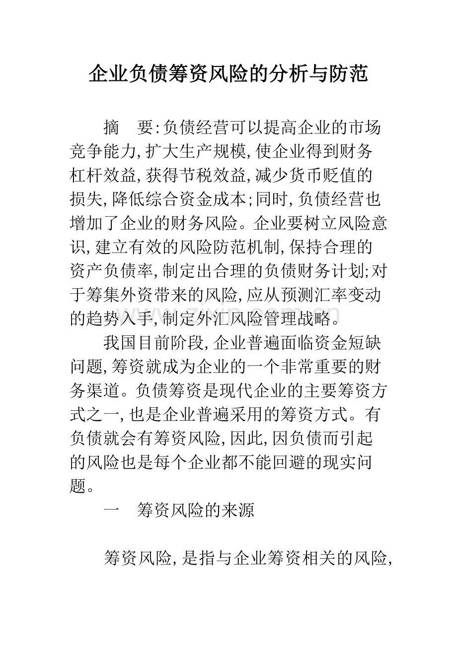 企业负债筹资风险的分析与防范.docx_第1页