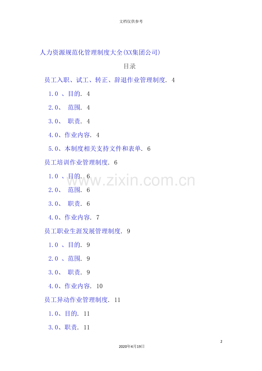 公司人力资源部管理制度汇编.doc_第2页