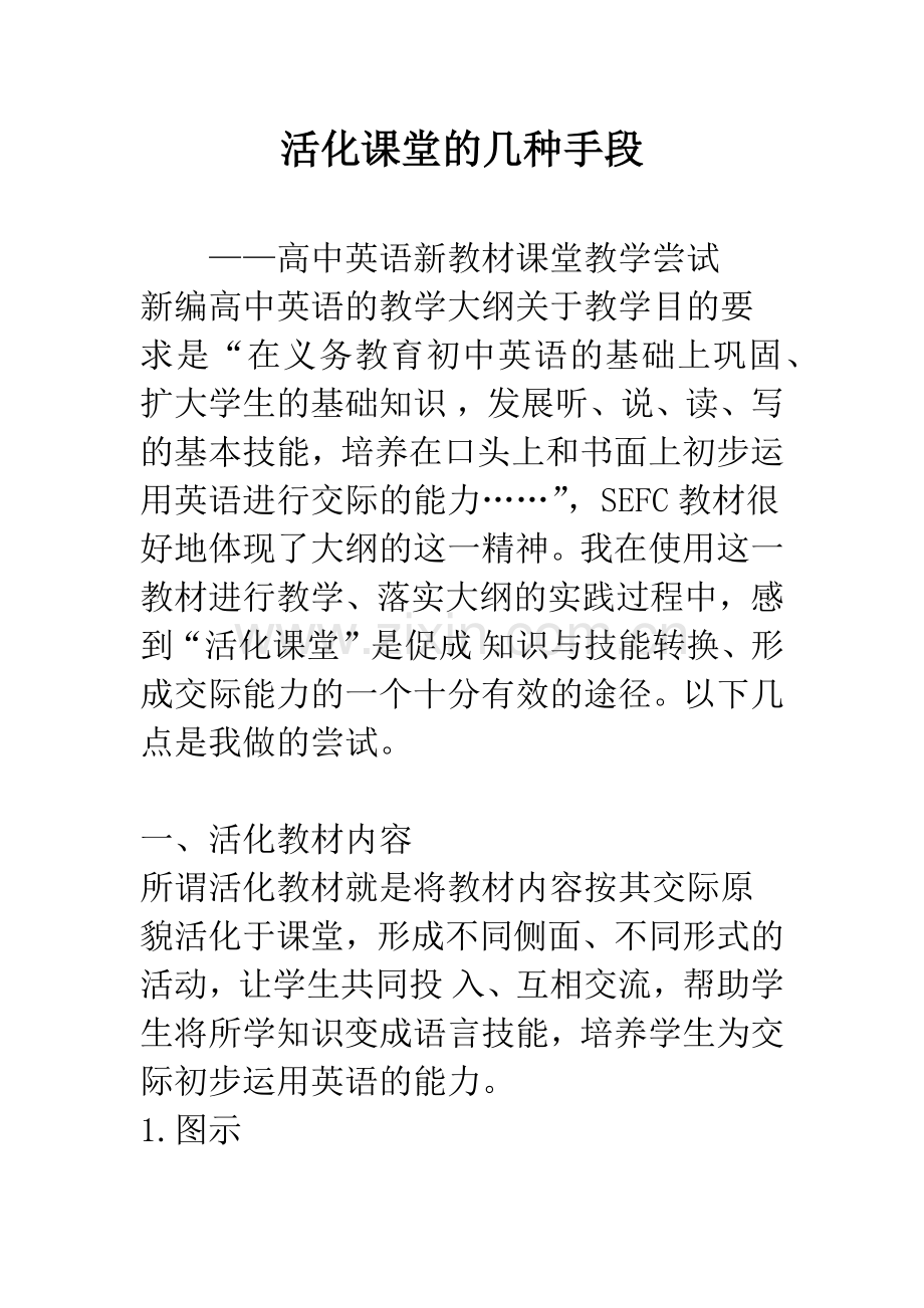 活化课堂的几种手段.docx_第1页