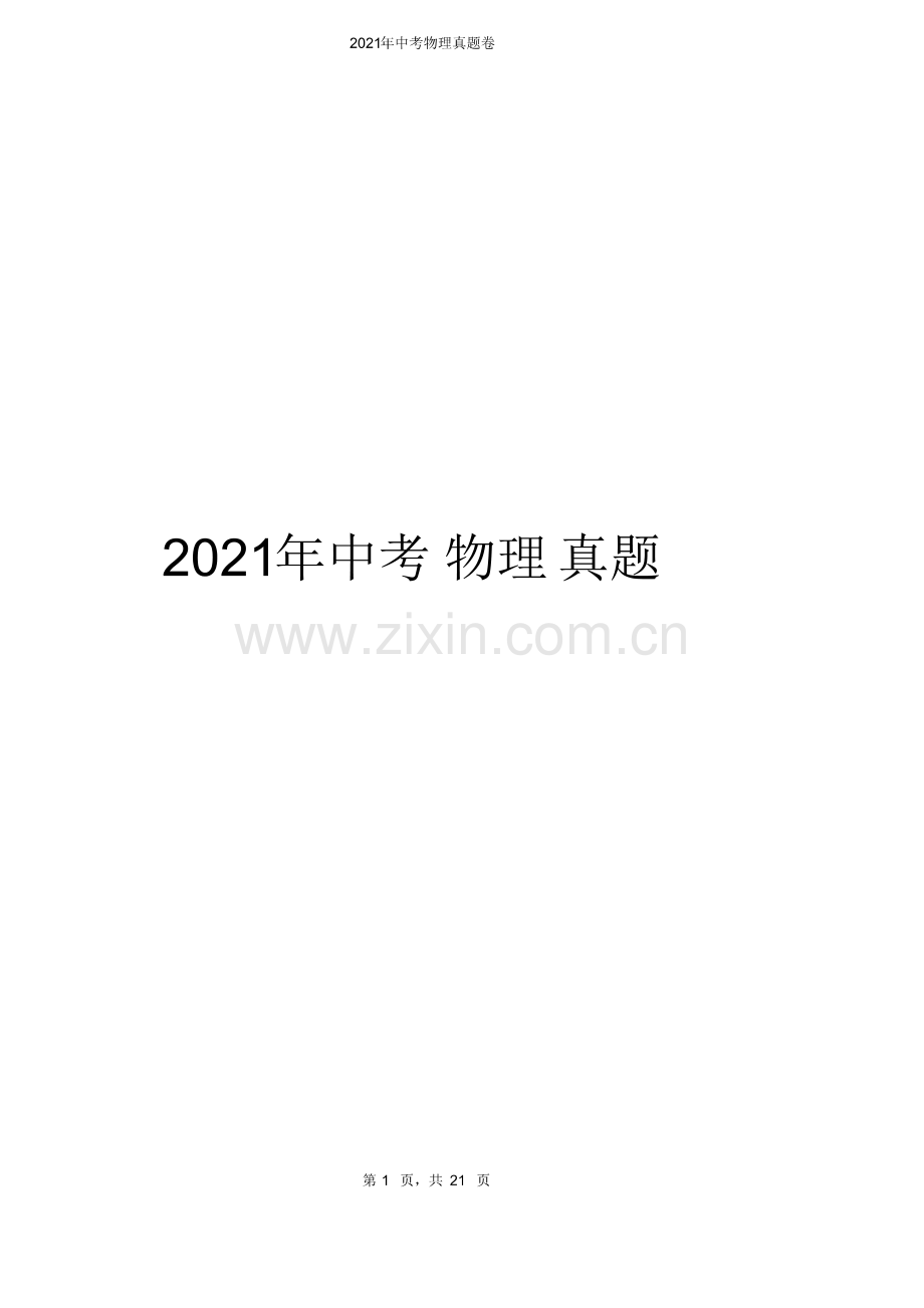 2021年湖北省黄石市中考理综物理试题(解析版).pdf_第1页