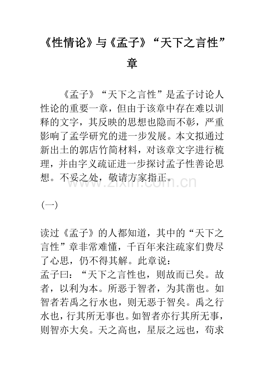 《性情论》与《孟子》“天下之言性”章.docx_第1页