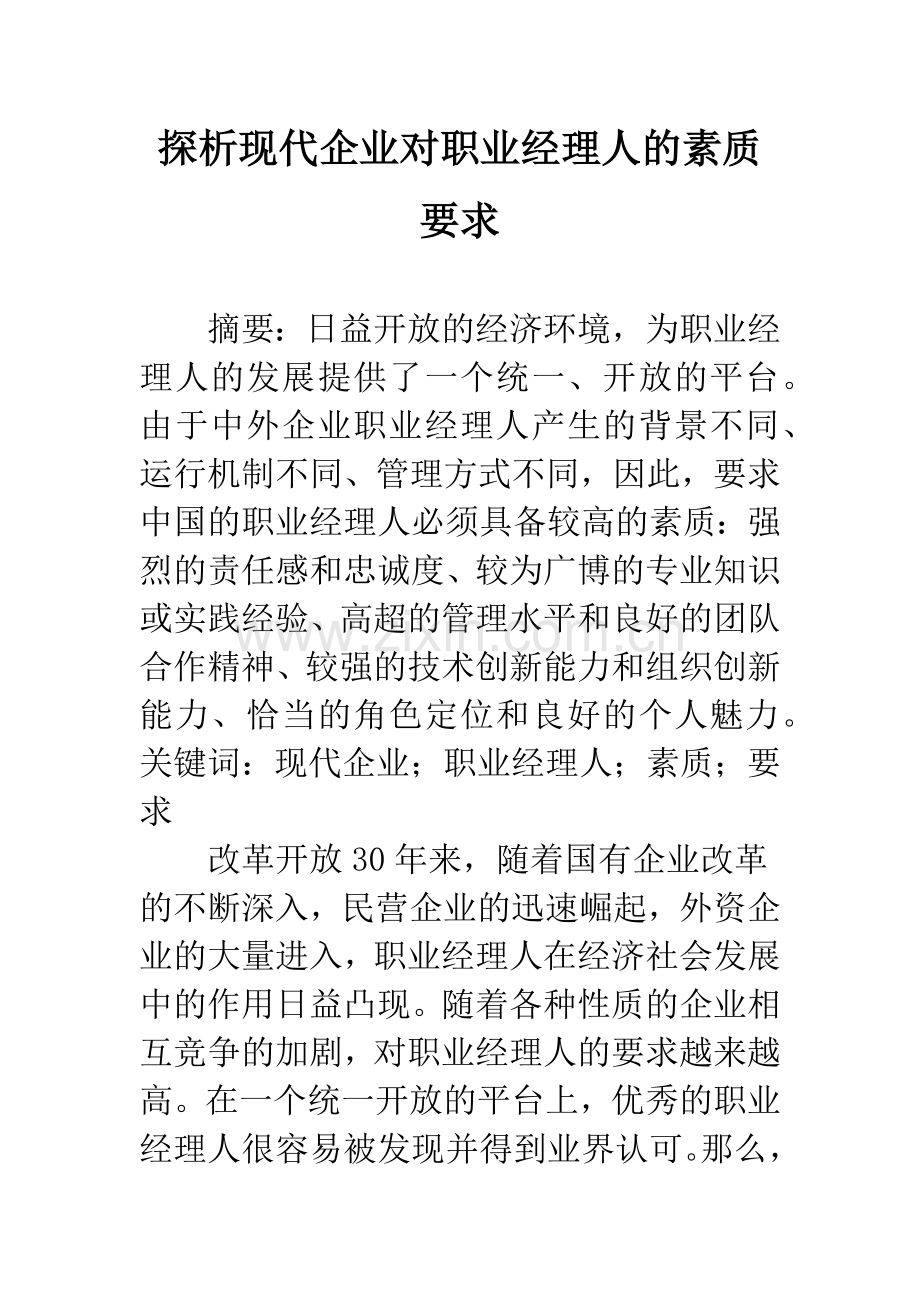 探析现代企业对职业经理人的素质要求.docx_第1页