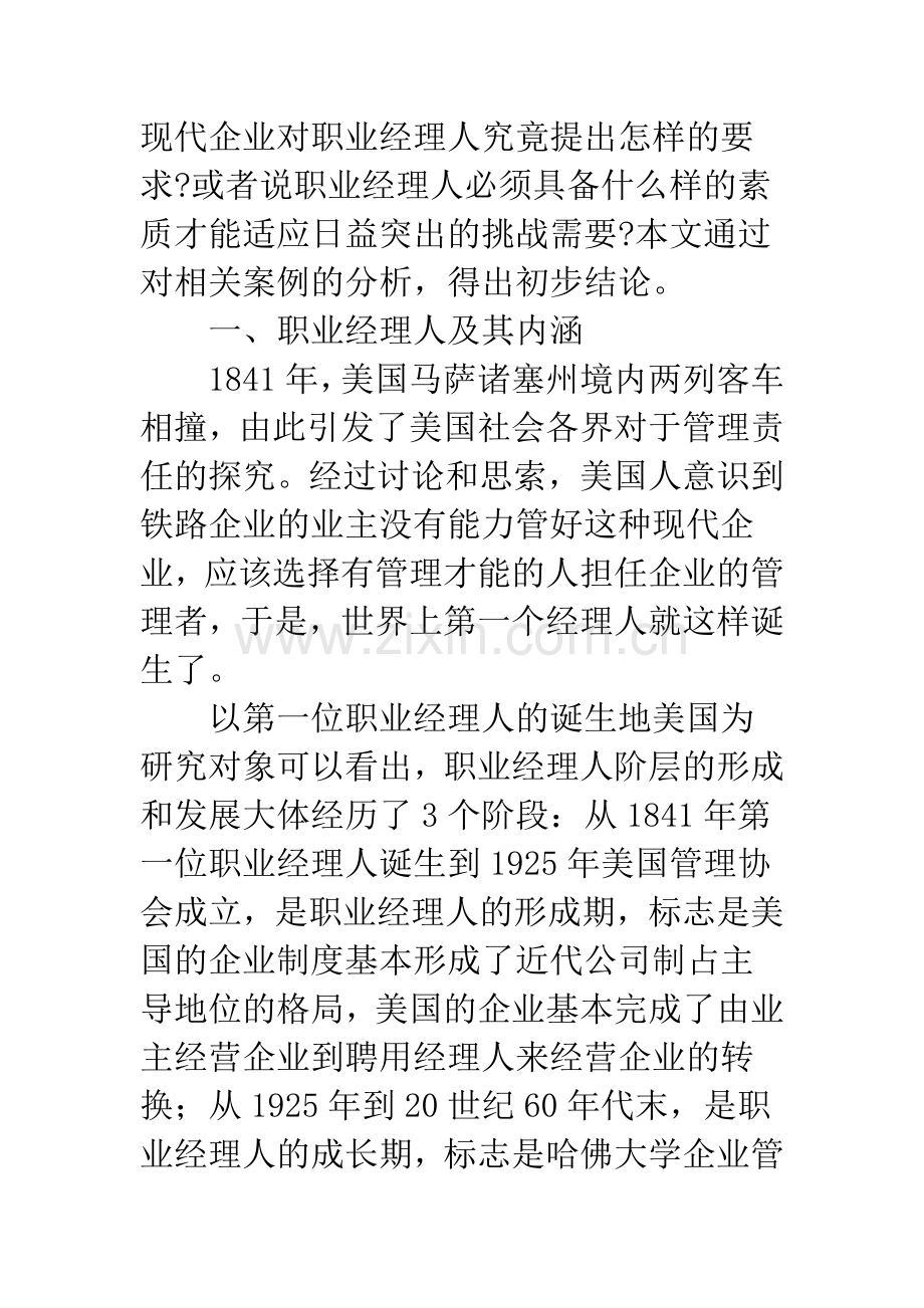 探析现代企业对职业经理人的素质要求.docx_第2页