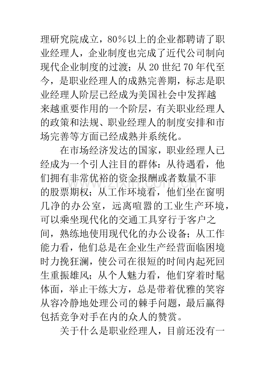 探析现代企业对职业经理人的素质要求.docx_第3页