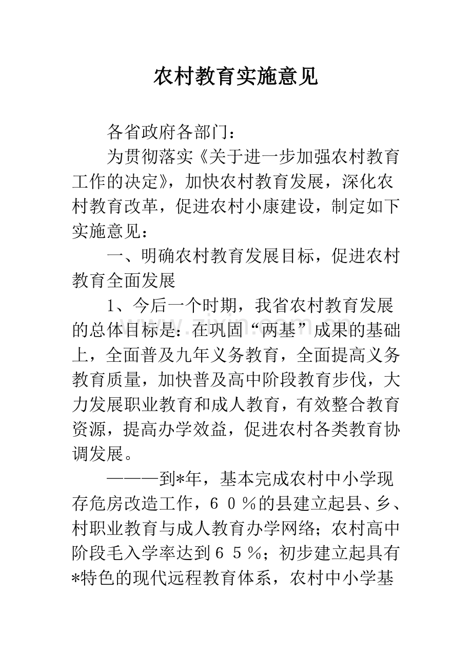 农村教育实施意见.docx_第1页