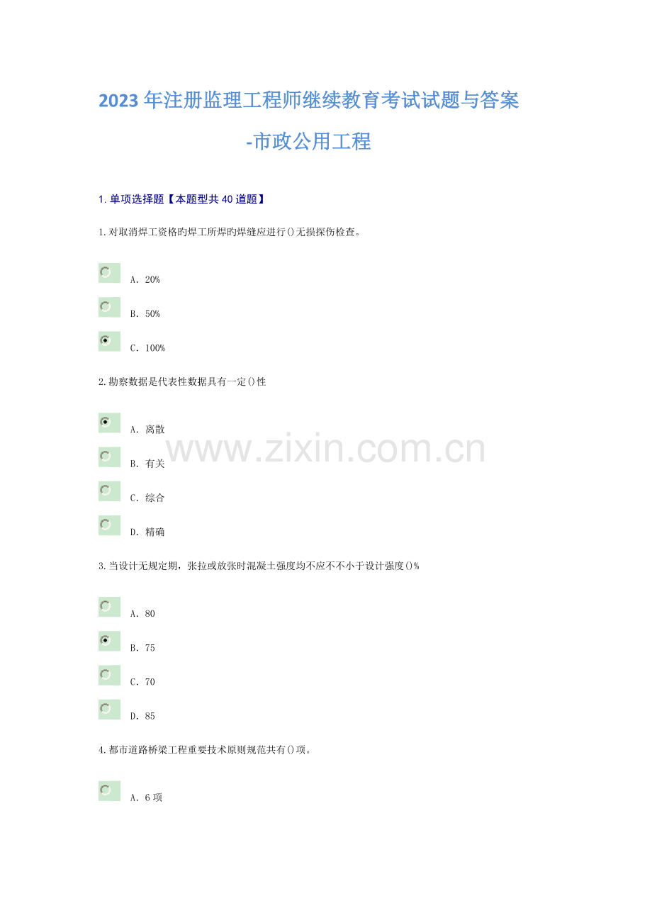 2023年注册监理工程师继续教育考试试题与答案市政公用工程.docx_第1页