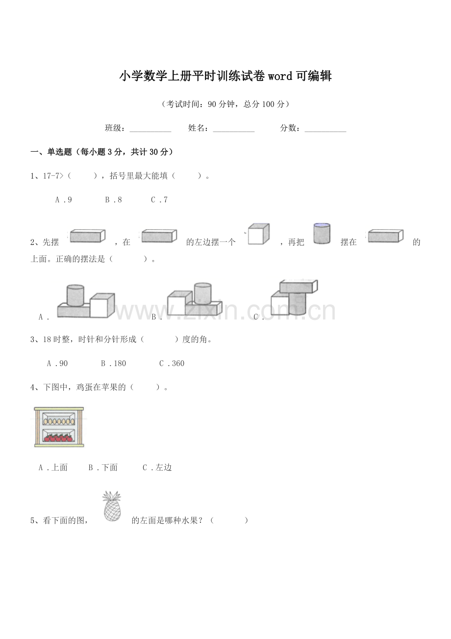 2021-2022学年上半学期(一年级)小学数学上册平时训练试卷word.docx_第1页