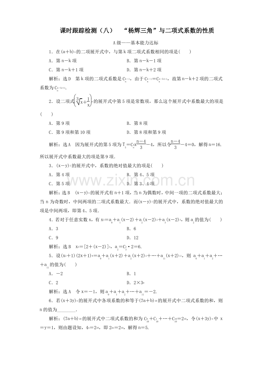 (浙江专版)2019_2020学年高中数学课时跟踪检测(八)“杨辉三角”与二项式系数的性质新人教A版.pdf_第1页