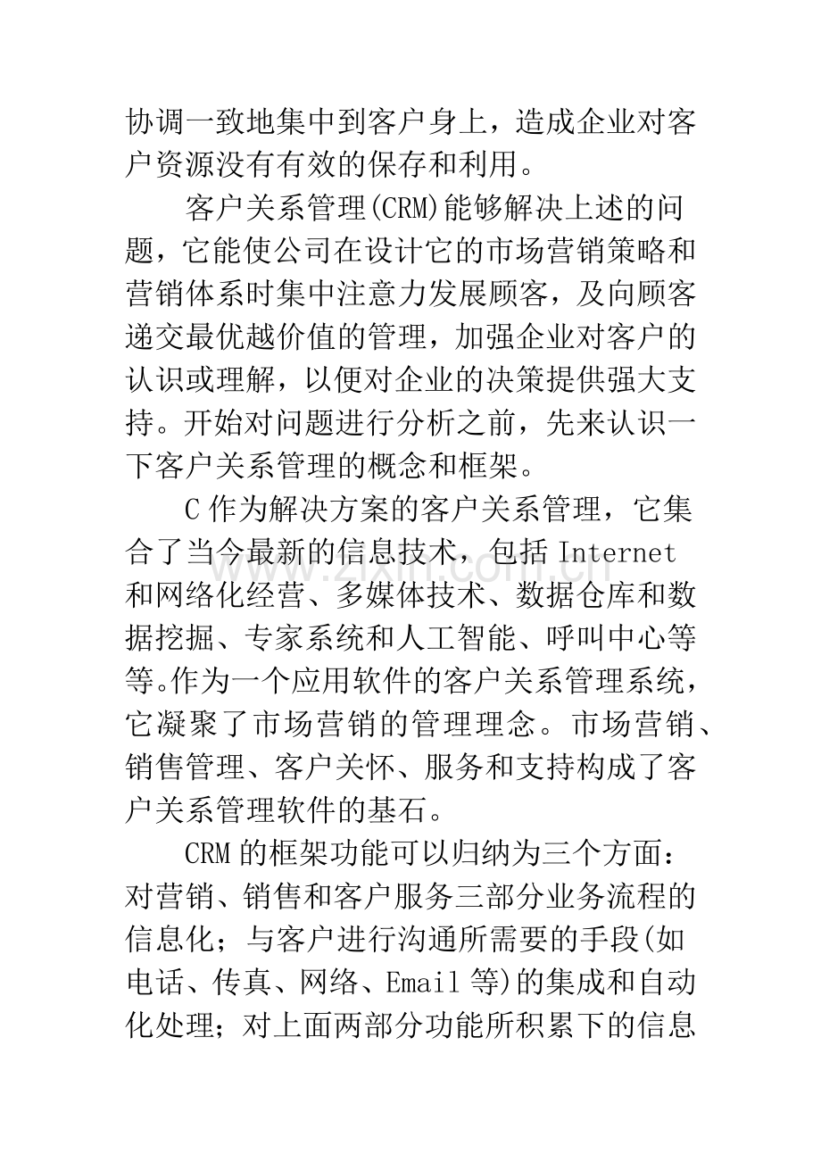 关于客户关系管理(CRM)的分析.docx_第2页