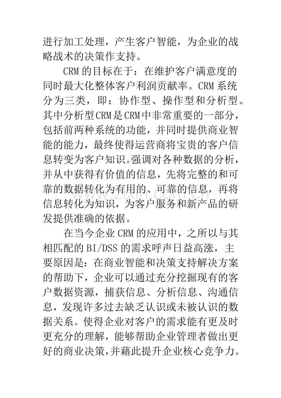 关于客户关系管理(CRM)的分析.docx_第3页