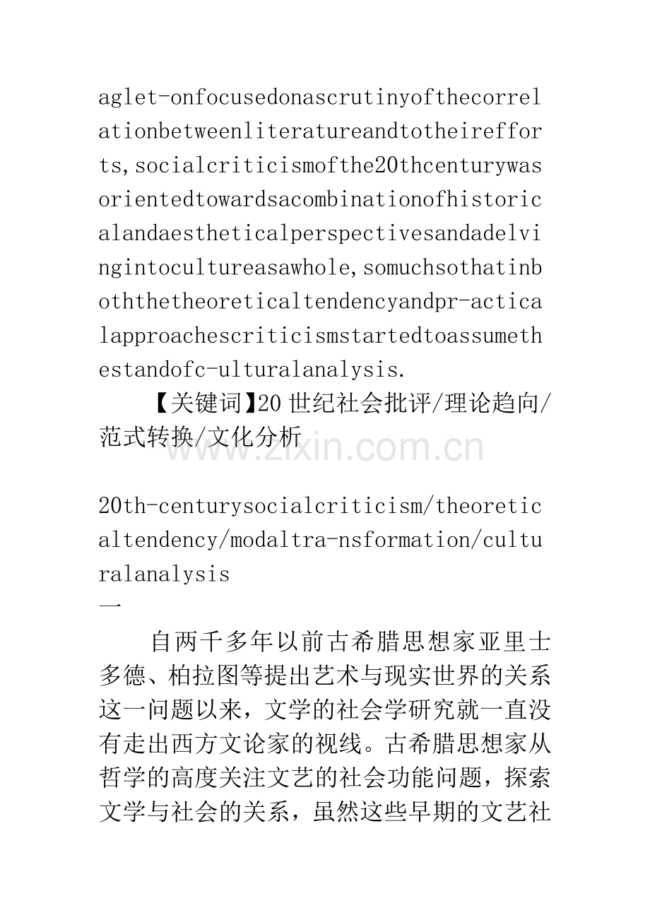 20世纪社会批评的理论趋向及范式转换.docx_第2页