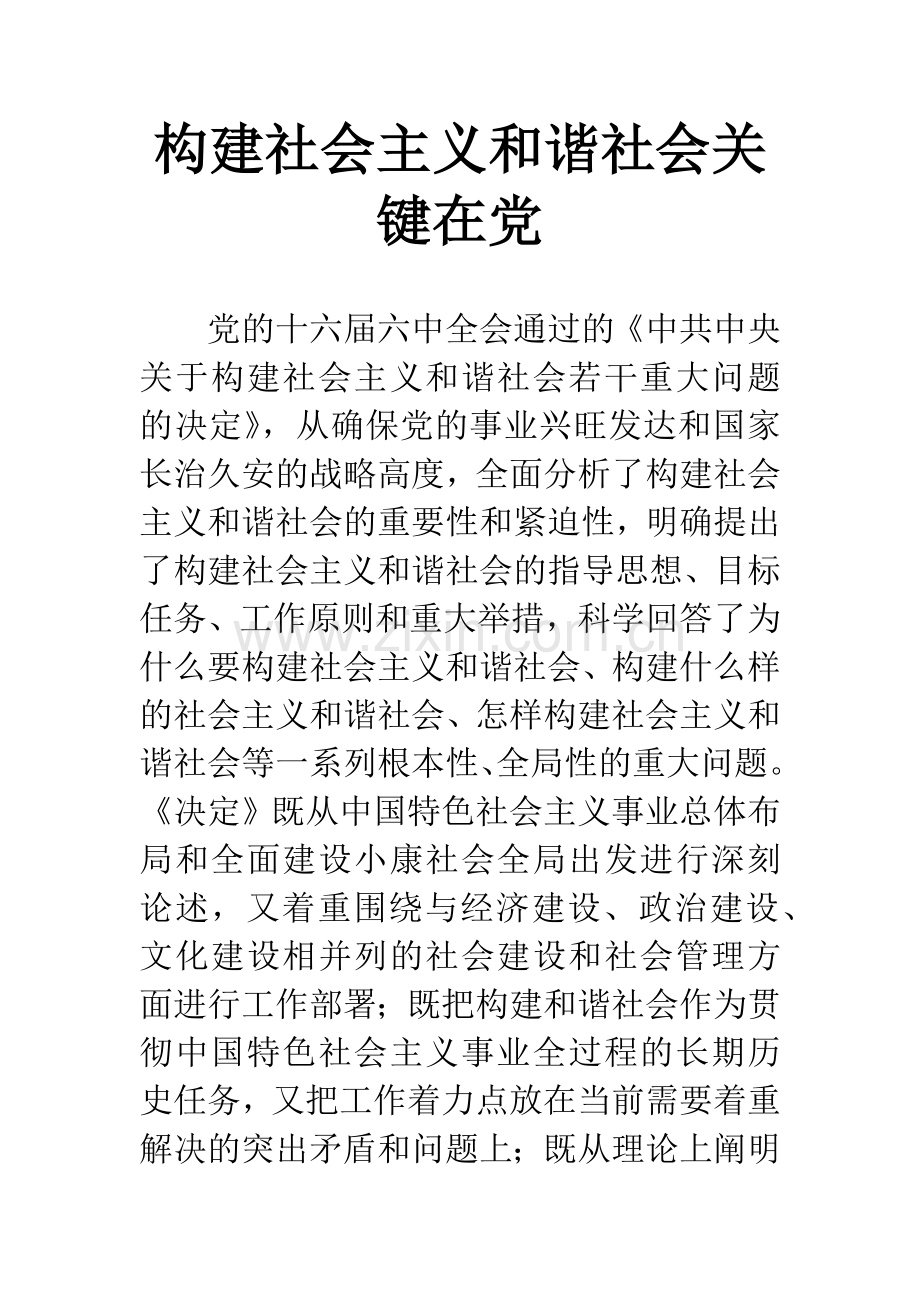 构建社会主义和谐社会关键在党.docx_第1页