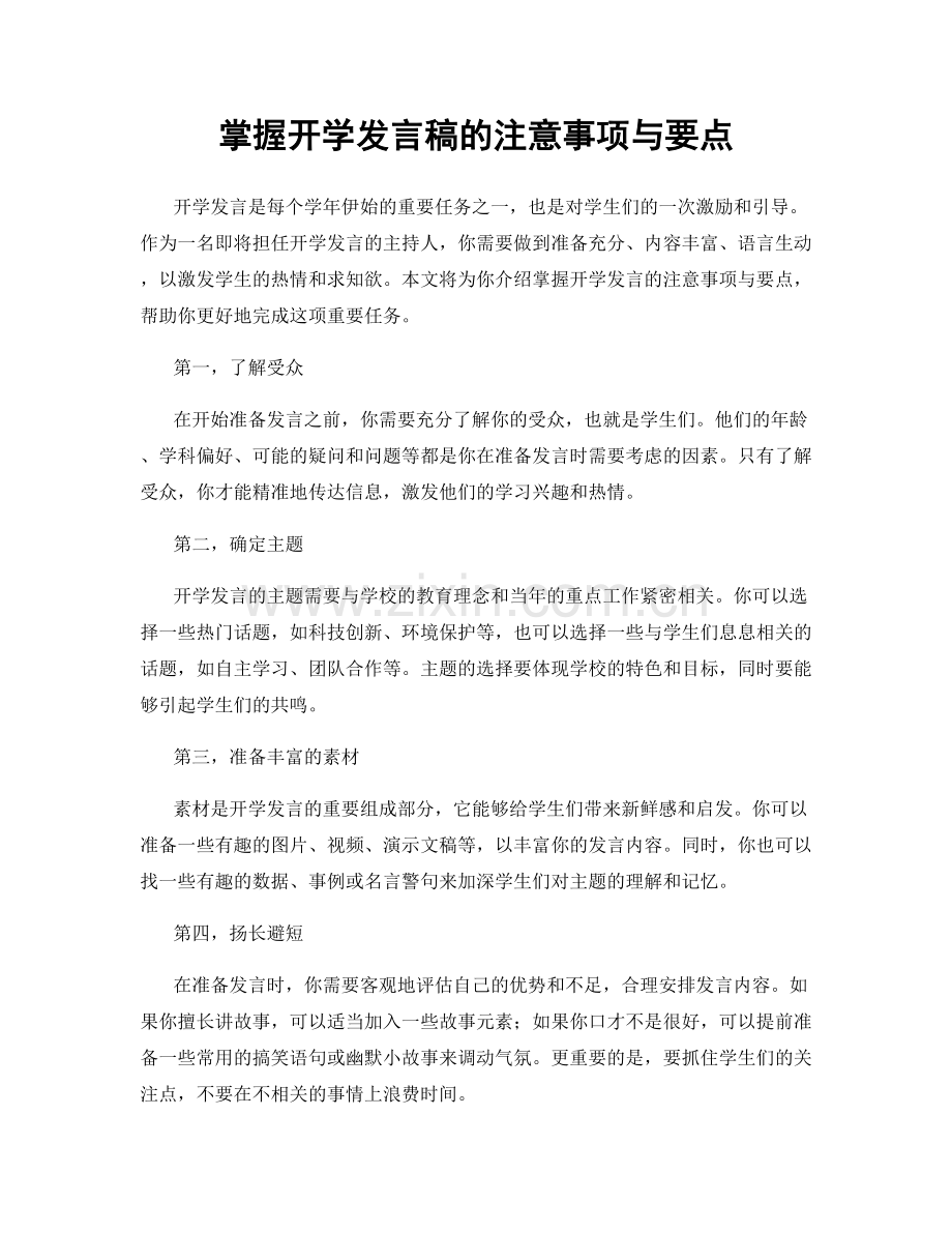 掌握开学发言稿的注意事项与要点.docx_第1页