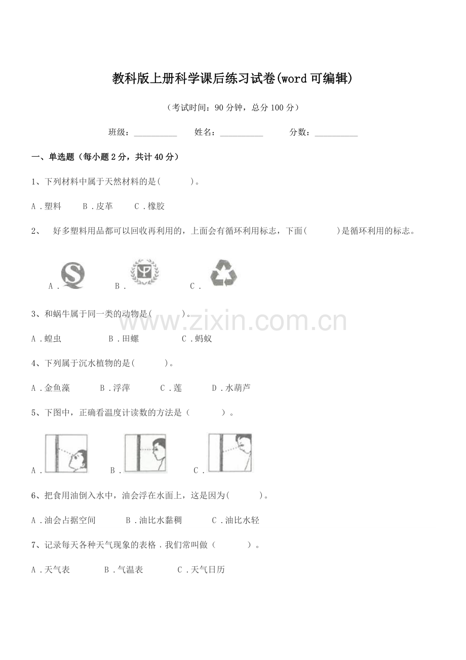 2018-2019年度浙教版(三年级)教科版上册科学课后练习试卷.docx_第1页