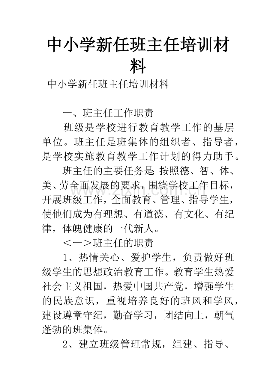 中小学新任班主任培训材料.docx_第1页