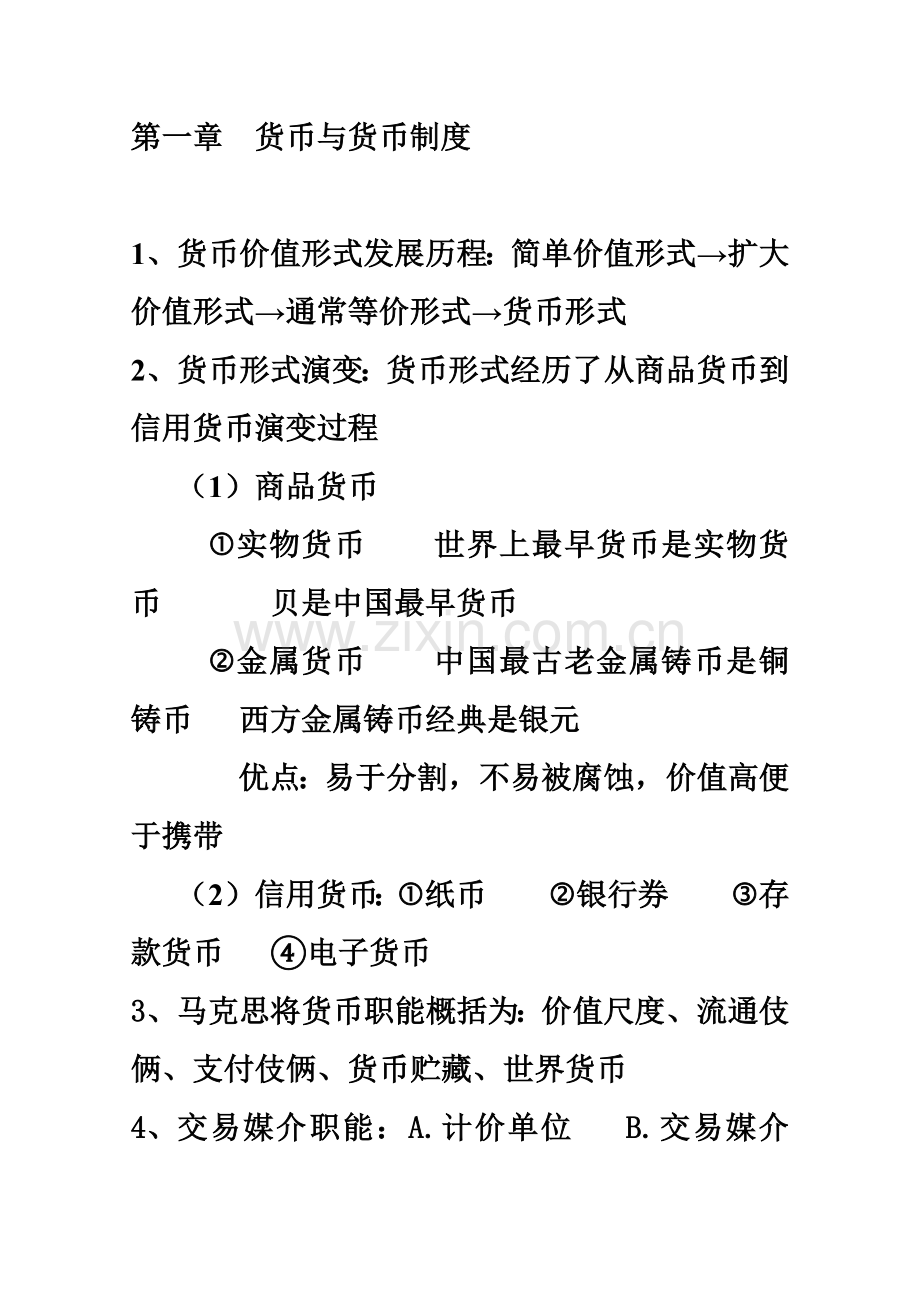 自考本科金融理论与实务复习重点资料.doc_第2页