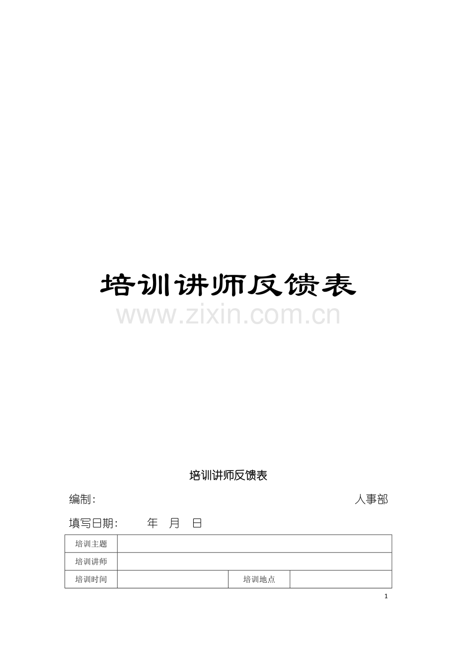 培训讲师反馈表模板.doc_第1页