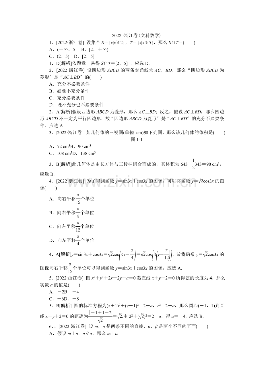 2022年普通高等学校招生全国统一考试数学(文)试题(浙江卷详解).docx_第1页