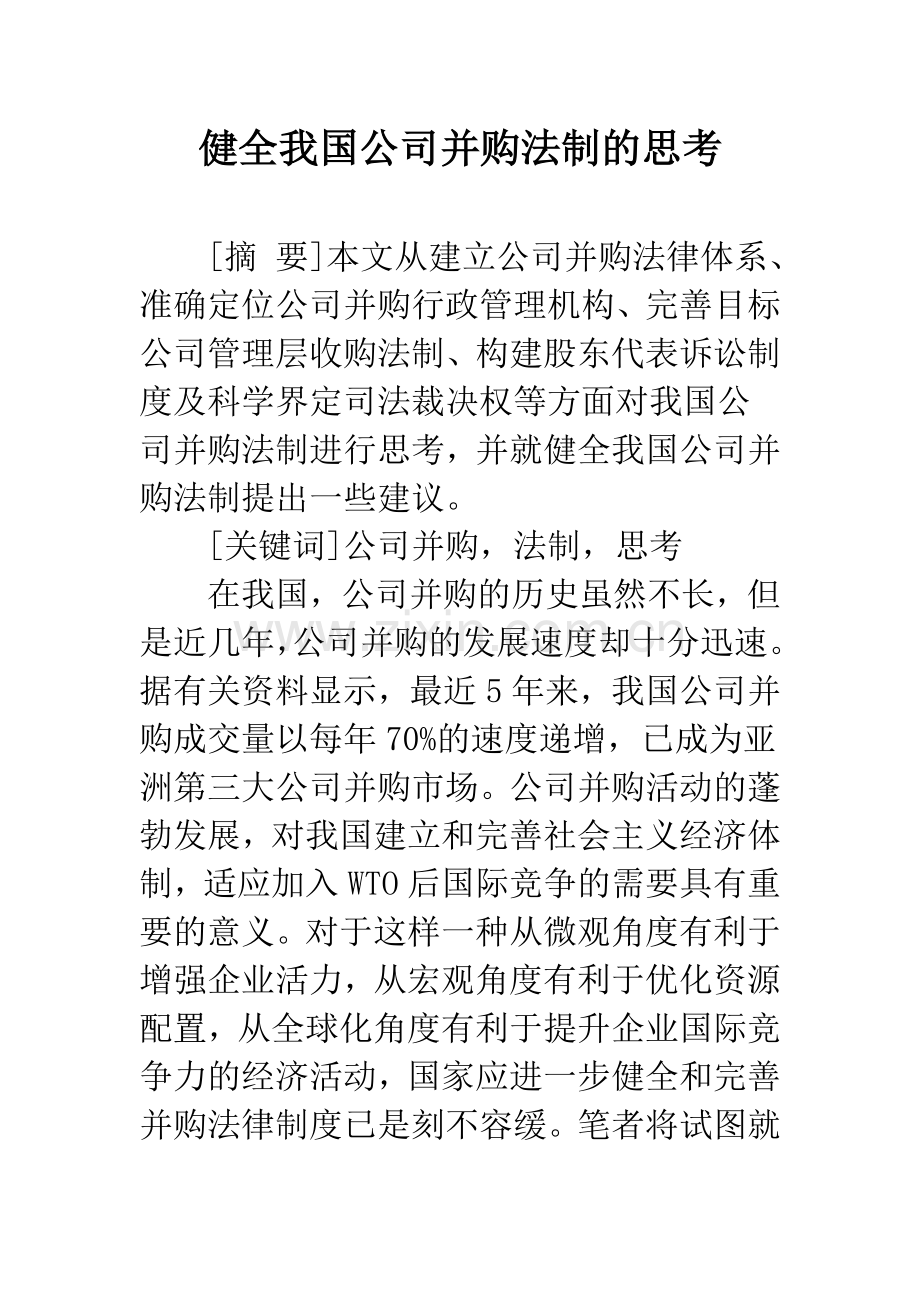 健全我国公司并购法制的思考.docx_第1页