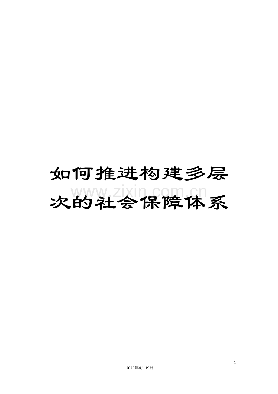 如何推进构建多层次的社会保障体系.doc_第1页