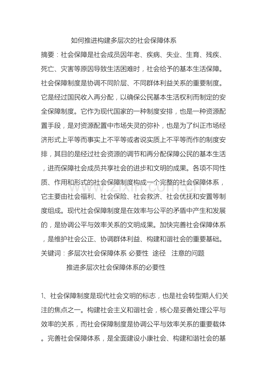 如何推进构建多层次的社会保障体系.doc_第2页