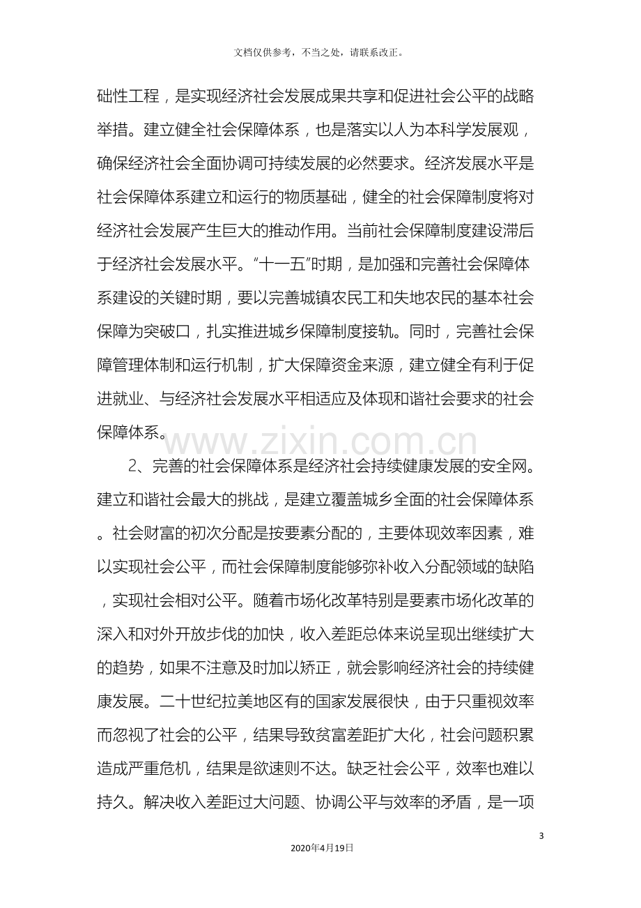 如何推进构建多层次的社会保障体系.doc_第3页