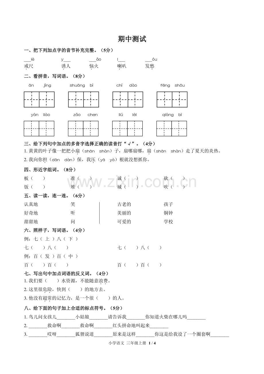 (人教版部编版)小学语文三上-期中测试03.pdf_第1页