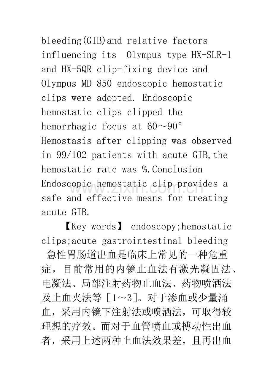 内镜止血夹治疗急性胃肠道出血的疗效观察.docx_第2页