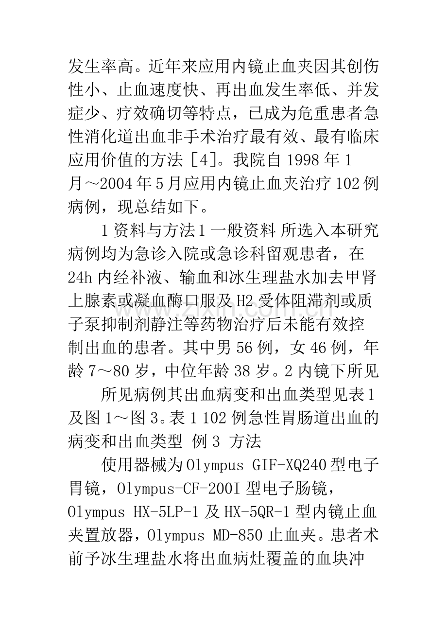 内镜止血夹治疗急性胃肠道出血的疗效观察.docx_第3页