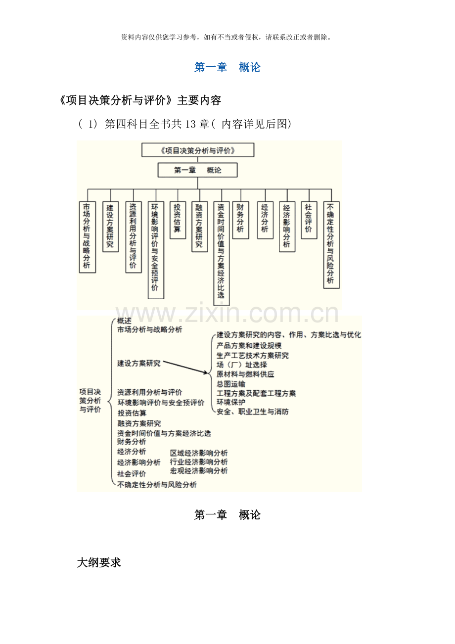 工程项目决策与分析评价讲义讲样本.doc_第1页