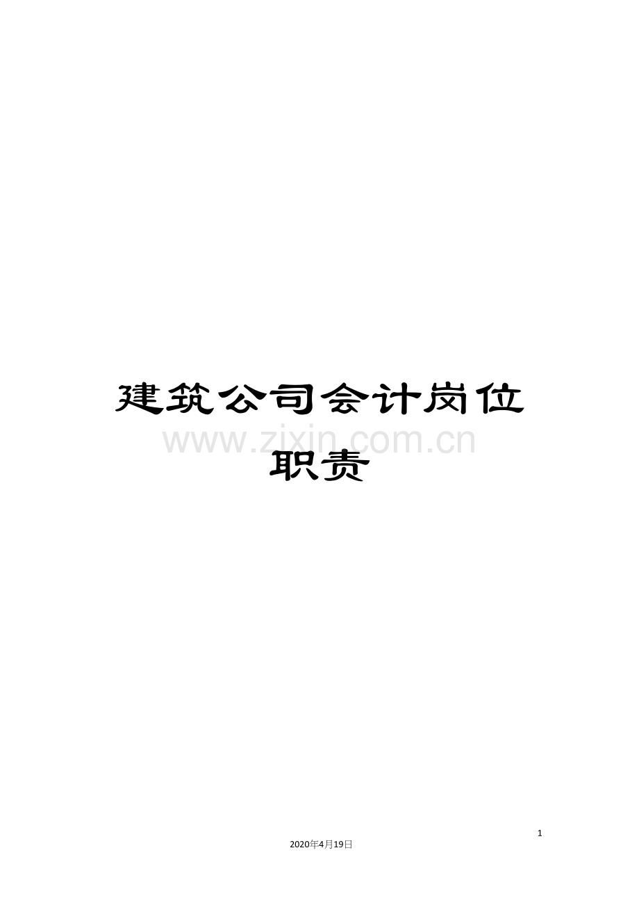 建筑公司会计岗位职责.docx_第1页