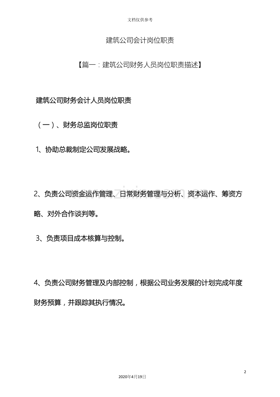 建筑公司会计岗位职责.docx_第2页