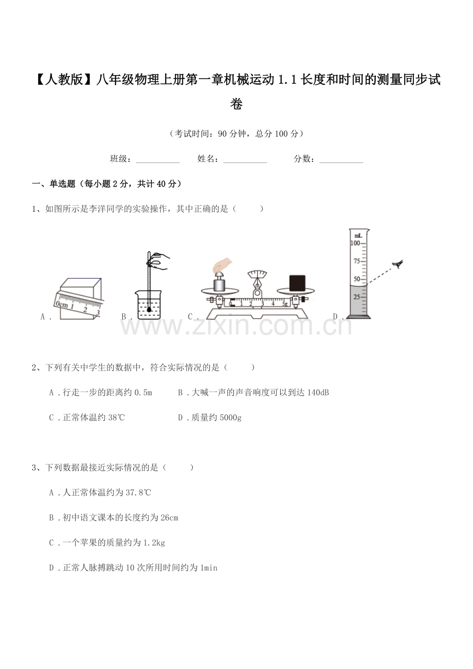 2022年【人教版】八年级物理上册第一章机械运动1.1长度和时间的测量同步试卷.docx_第1页