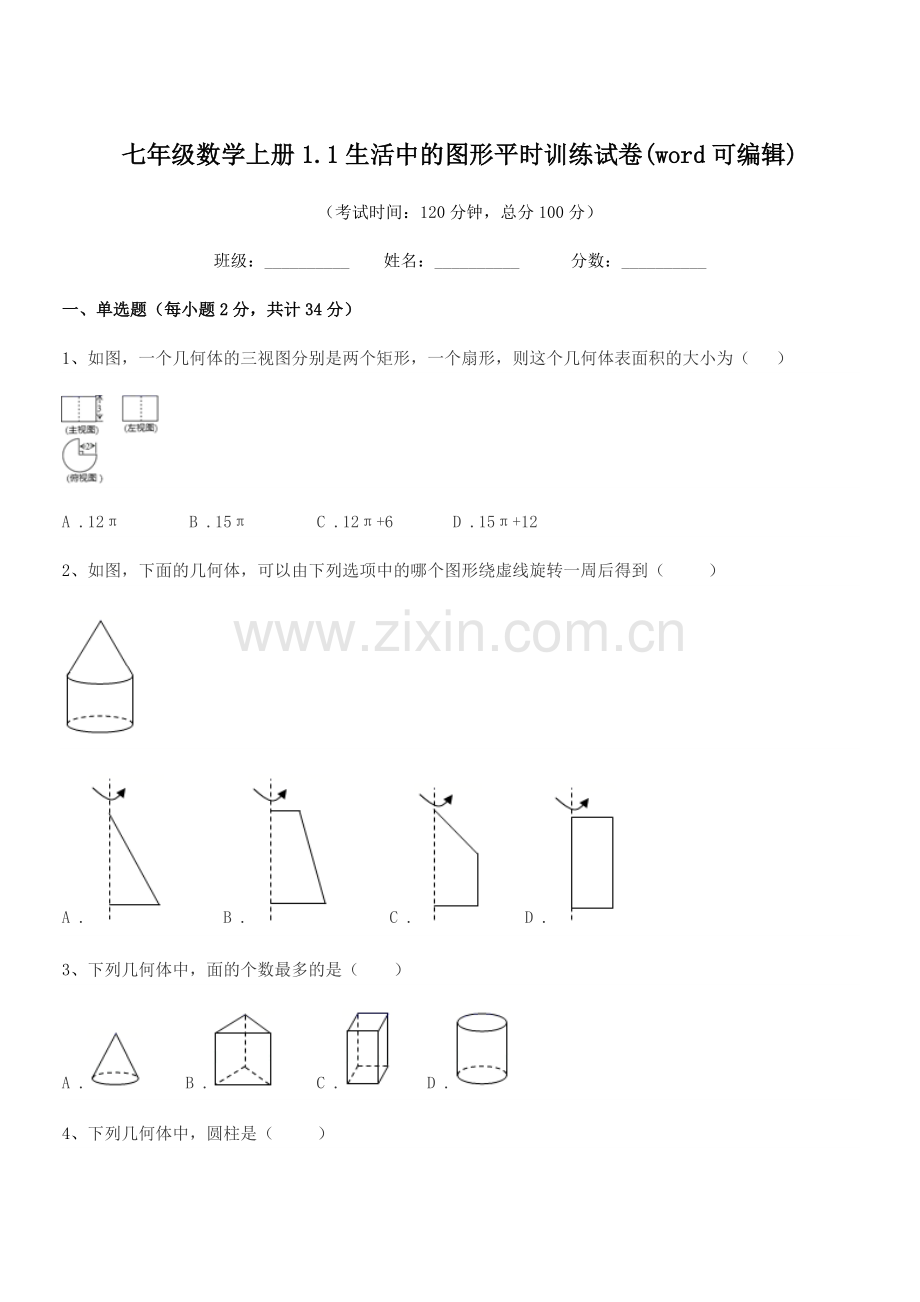 2020-2021年度榆树市第五中学七年级数学上册1.1生活中的图形平时训练试卷.docx_第1页