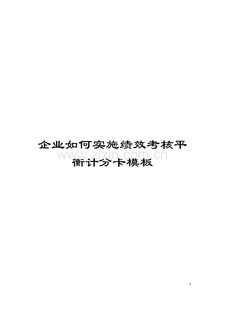 企业如何实施绩效考核平衡计分卡模板.doc_第1页