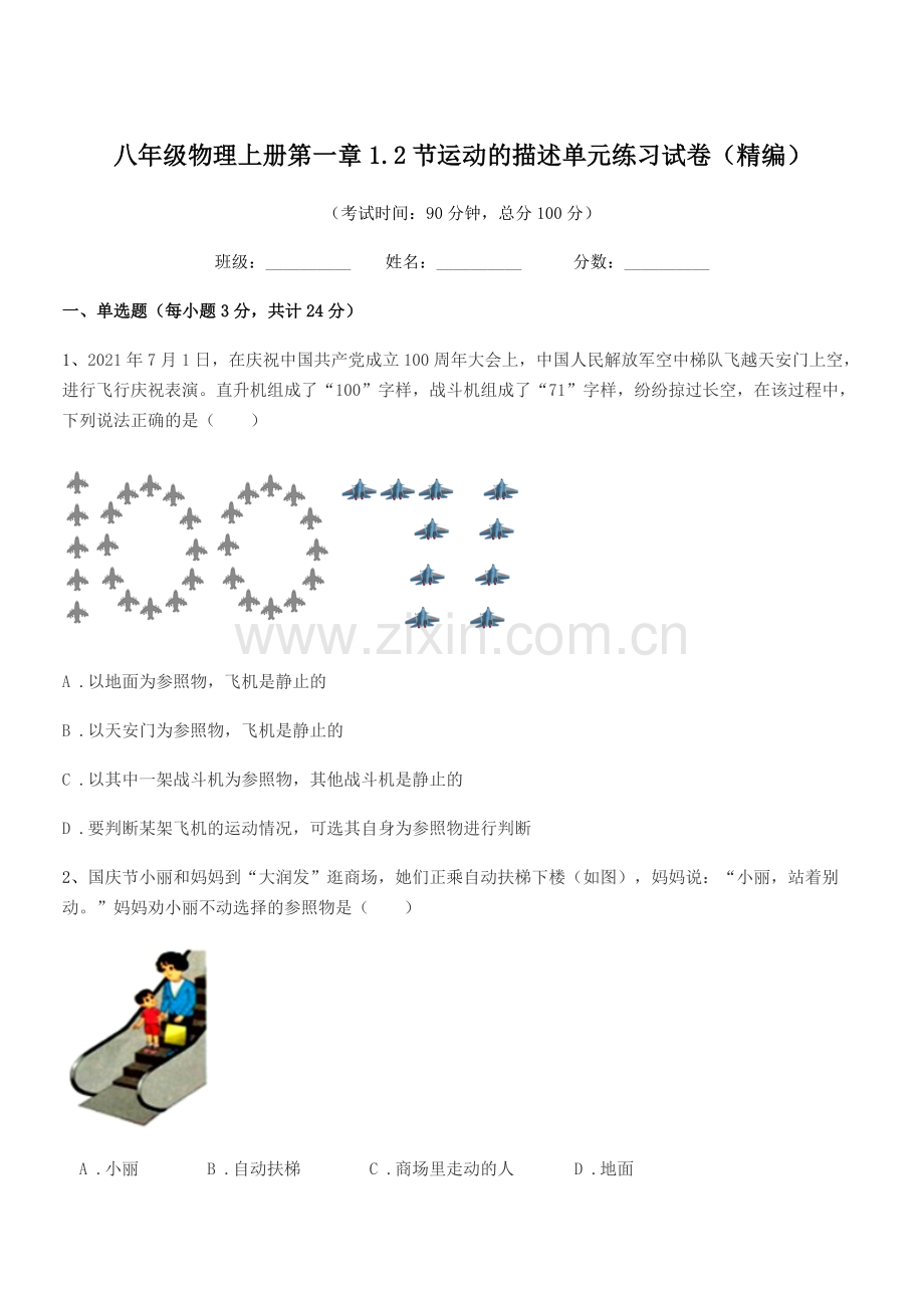 2020-2021年粤沪版八年级物理上册第一章1.2节运动的描述单元练习试卷(精编).docx_第1页